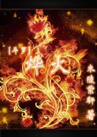 《(BL/斗羅大陸同人)燁火》