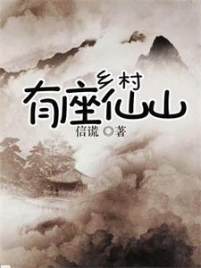 《鄉村有座仙山》