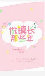 （綜英美同人）做鎮長那些年[綜英美]