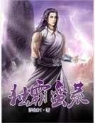 《獨霸蠻荒》