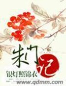 《朱門記》