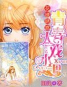《高校女王:過招大牌校草》