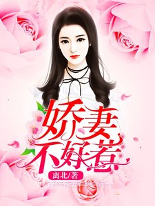 《娇妻不好惹》