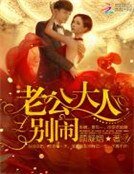《老公大人,別鬧!》