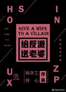 《給反派送老婆!》