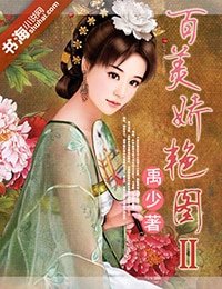 《百美嬌豔圖Ⅱ》