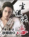《塵緣決,戀》