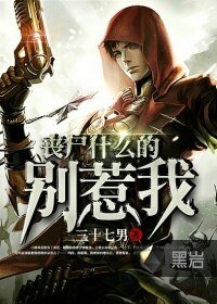 《喪屍什麼的別惹我》