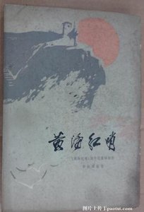 《黃海紅哨(出書版)》