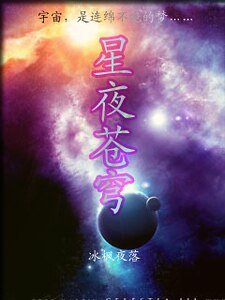 《星夜蒼穹》