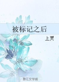 《被標記之後》
