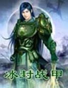 《冰封戰甲》