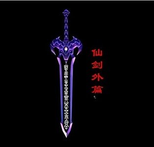 仙劍外篇