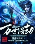 《萬世浩劫》