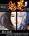 《網遊之魅惑眾生》