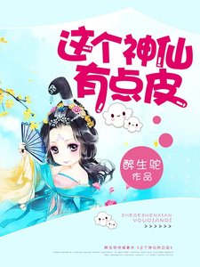 《這個神仙有點皮》