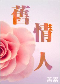 《舊情人+柴米油鹽醬醋茶》