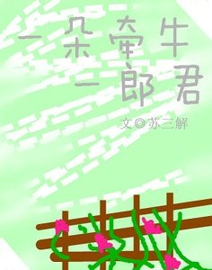 《一朵牽牛一郎君》