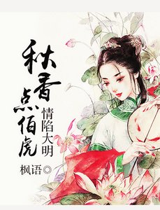 《情陷大明:秋香點伯虎》