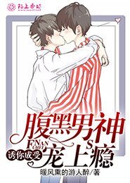 《誘你成受,腹黑男神寵上癮》