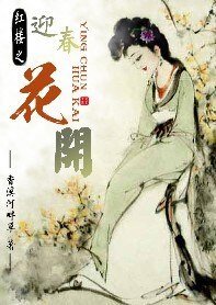 《(紅樓同人)紅樓之迎春花開》