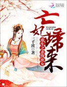 《重生之殺伐庶女:亡妃歸來》