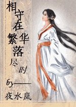 《相守在繁華落盡時》