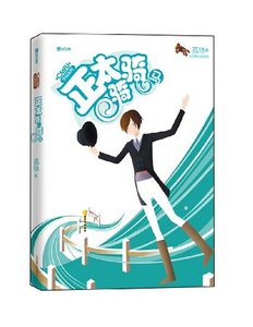 《正太騎騎馬(CMFU學園系列)》