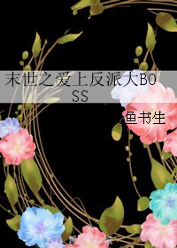《末世之愛上反派大BOSS》