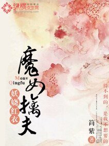 《妖嬈紅衣:魔女擒夫》