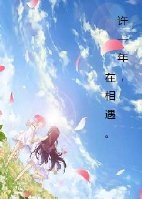 《許一年,在相遇。》