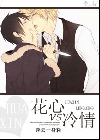 《花心VS冷情(原名:面具愛情)》