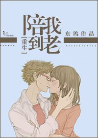 《重生之陪我到老》