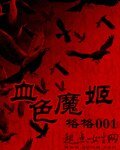 《血色魔姬》