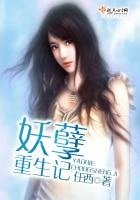 《妖孽重生記》