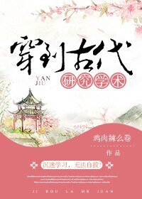 《穿到古代研究學術/我可能有個假系統》