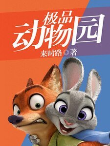 《極品動物園》
