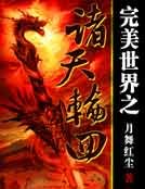 《完美世界之諸天輪迴》
