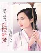 《續紅樓之紅樓新夢》