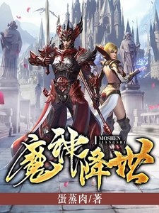 《魔神降世》