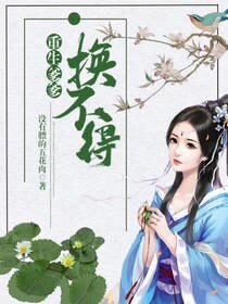《重生爹爹換不得》