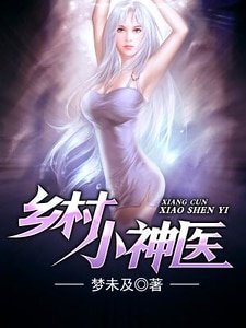 《鄉村小神醫》