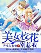 《美女校花別惹我》