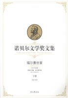 《福爾賽世家(下)(諾貝爾文學獎文集)》