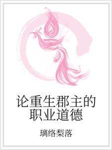 《論重生郡主的職業道德》