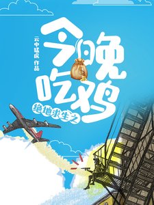 《絕地求生之今晚吃雞》