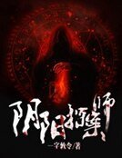 《陰陽探案師》