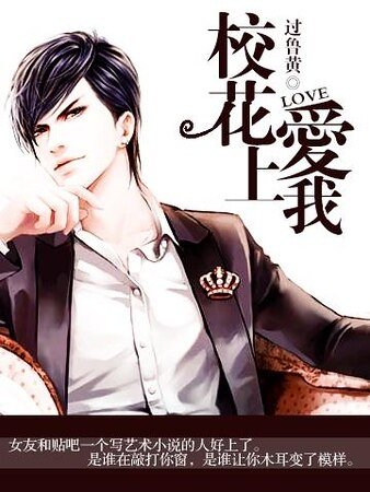 校花愛上我