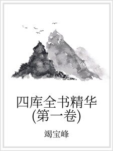《四庫全書精華(第一卷)》