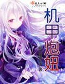 《機甲炮妞》